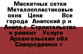Маскитных сетки.Металлопластиковые окна › Цена ­ 500 - Все города, Анапский р-н, Анапа г. Строительство и ремонт » Услуги   . Архангельская обл.,Северодвинск г.